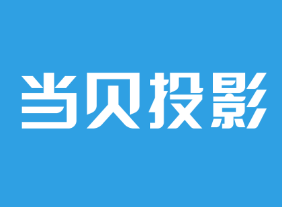 这10款投影仪今年值得看特别是第一款ag旗舰厅娱乐平台十大国产投影仪推荐(图3)