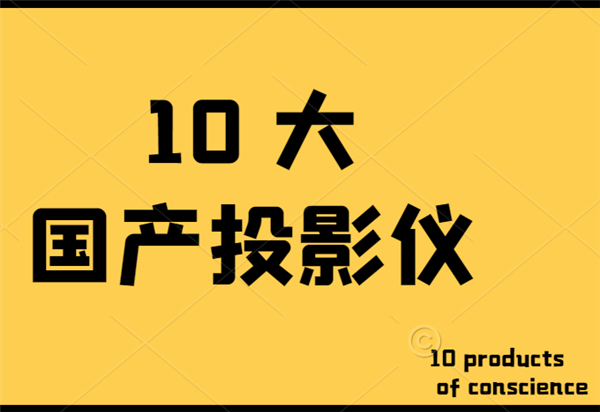 这10款投影仪今年值得看特别是第一款ag旗舰厅娱乐平台十大国产投影仪推荐(图14)